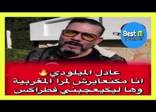 عادل الميلودي يكشف تفاصيل الكليب الجديد واش حماقيتو مع الشيخة طرا