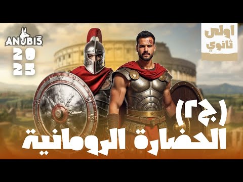 شرح الحضارة الرومانيه تاريخ أولى ثانوى دفعه 2025