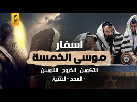 أسفار موسى معلومات تعرفها لأول مرة عن أسفار اليهود