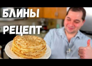  Идеальный Рецепт Блинов проверенный годами Получаются тонкие и вкусные блинчики Блины на молоке