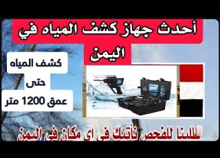 جهاز كشف المياه في اليمن أقوى مهندس كشف المياه جهاز أو عن بعد
