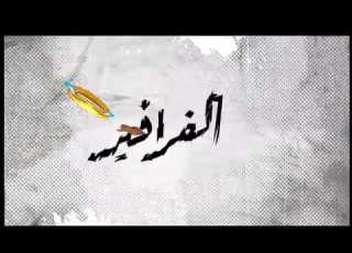 ابطال الجمهوريه