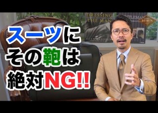  鉄則 スーツに合わせてはいけない鞄4選 間違いない鞄の選び方はコレだ