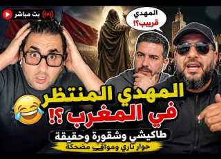  طاكيشي وشقورة وحقيقة في حوار ناري عن المهدي المنتظر في المغرب