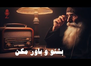 داستان پیدایش ضرب المثل ایرانی بشنو و باور مکن