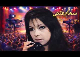 سهام فتحي الفنانة اللي رفضت يتعملها عزاء ورحلت في صمت