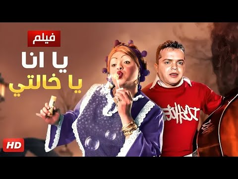 الفيلم الكوميدي يا انا يا خالتي كامل بطولة محمد هنيدي جودة عالية