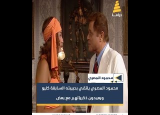 محمود المصري يلتقي بحبيبته السابقة كليو ويعيدون ذكرياتهم مع بعض