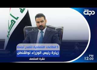 5 قطاعات اقتصادية تت أجندة زيارة رئيس الوزراء لواشنطن نشرة المنتصف مع برهان شاوردي