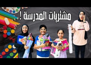  مشتريات المدرسة اشترينا المكتبة كلها