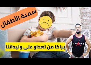 سمنة الأطفال و علاجها