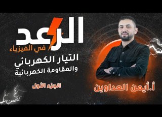  التيار الكهربائي و المقاومة الكهربائية 1 فيزياء التوجيهي أ أيمن العداوين جيل2005 علمي وصناعي