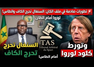 تطورات صادمة في ملف الكان السنغال تحرج الكاف وتورط كلود لوروا أمام الطاس
