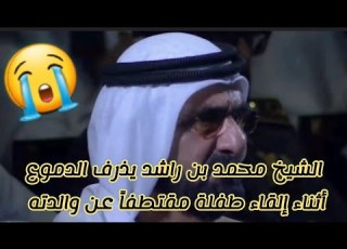  الشيخ محمد بن راشد يذرف الدموع أثناء إلقاء طفلة مقتطفا عن والدته من مثلك يا أمي