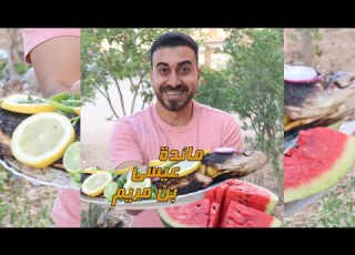  مائدة سيدنا عيسى بن مريم والحوارين