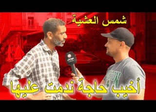  شمس العشية هادي هي أخيب حاجة ندمت عليها