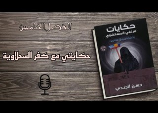  الاستماع الي روايه حكايات فرغلي المستكاوي الفصل الخامس للكاتب حسن الجندي كتب صوتيه