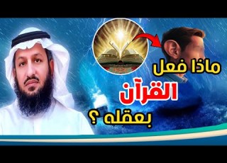 قصة ة لشيعي عاقل سمع القرآن و تدبره