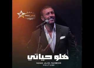  هلو حياتي كاظم الساهر