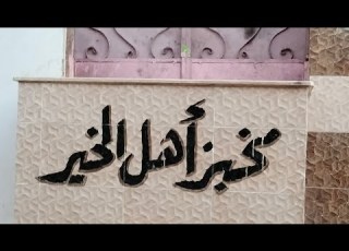  فرن بلدي للبيع في الوادي الجديد الخارجه للاستفسار 01007278242