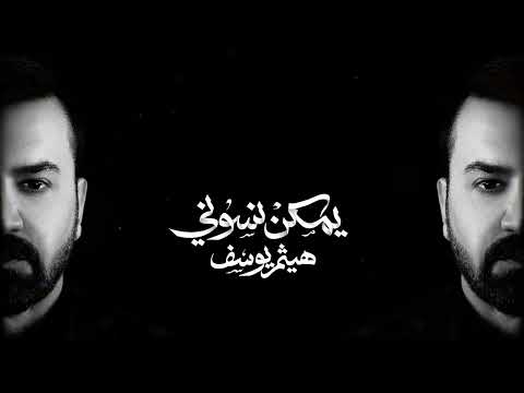 هيثم يوسف يمكن نسوني حصريا 2025