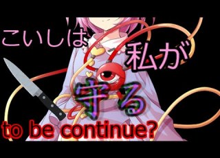  ヤンデレさとり 最終話 6 6話 こいしは私が守らなくちゃいけないのよ ゆっくり茶番劇
