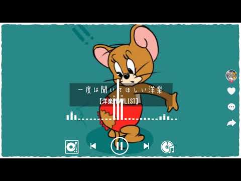 洋楽playlist 一度は聞いてほしい洋楽 洋楽メドレー