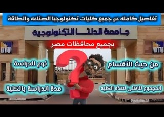 تفاصيل كامله عن جميع كليات تكنولوجيا الصناعه والطاقه جميع محافظات مصر