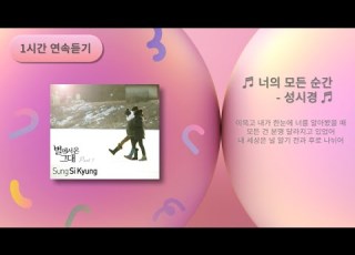  1시간 연속듣기 가사 너의 모든 순간 성시경