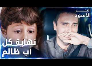 شو بصير لو عمو طاهر كان أبي الحلقة 93 البحر الأسود Sen Anlat Karadeniz