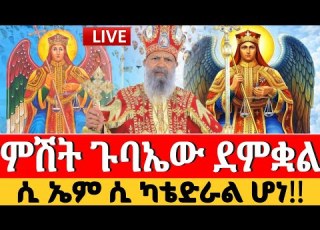 LIVE ቀጥታ ከሲ ኤም ሲ ቅዱስ ሚካኤል ካቴድራል አዲስአበባ የምሽት ጉባኤ