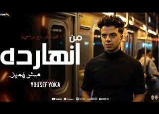 من انهارده انا مش هميز كله سافر راح مراسي يوسف يوكا مهرجانات 2025