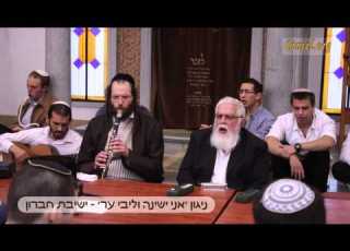 אני ישנה וליבי ער ישיבת חברון חיליק פרנק בשיתוף תלמידי ורבני ישיבת עתניאל