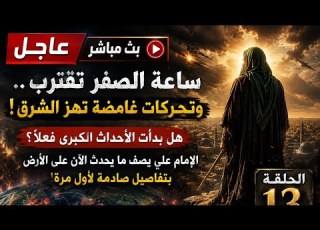 عاجل بث مباشر ساعة الصفر تقترب وتحركات تهز الشرق هل بدأت الأحداث الإمام علي يصف ما يحدث الآن