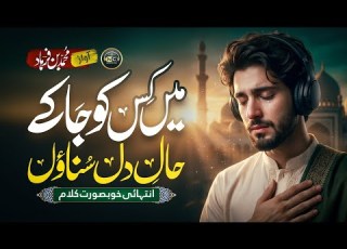  Relaxing Hamd O Naat 2026 Haal E Dil Kisko Sunaun Muhammad Nasheed Club New Naat Sharif 2026