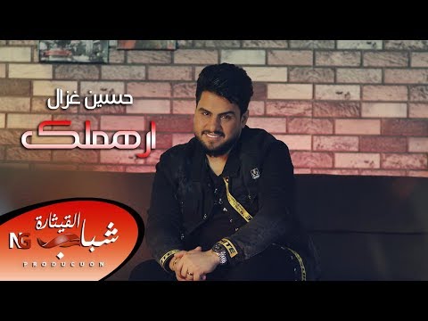 حسين غزال ارهملك وترهملي فديو كليب حصريا 2019
