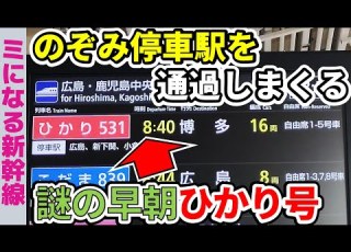  名古屋始発 のぞみ停車駅を通過しまくる謎のひかり号に乗ってみた 山陽新幹線