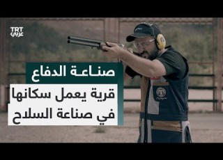  صناعة الدفاع قرية هوغلو التركية يعمل جميع سكانها في صناعة الأسلحة