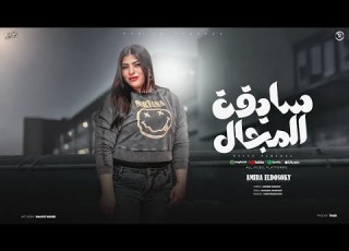 سايقة المجال قربكم بقى شيء يموت أميرة الدسوقي توزيع تايجر ترند تيك توك 2026