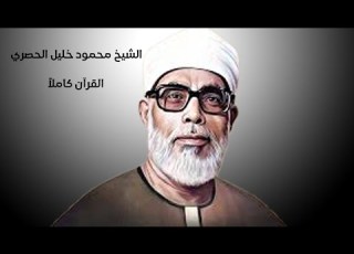  سوره الدخان مرتل الشيخ الحصري تعلم القران