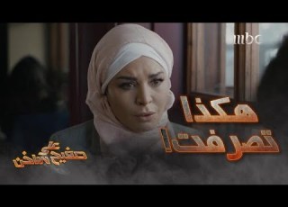على صفيح I حلقة 29 طلب منها خلع الحجاب وأول خلاف بشهر العسل بسبب سؤال تافه