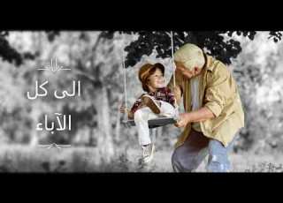 رضاك يا أبي
