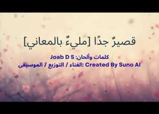  قصير جد ا مليء بالمعاني Saudi Arabic Version كلمات وألحان Joab D S