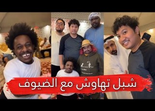مايد الانصاري 126 شبل تهاوش مع الضيوف