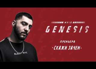 MriD Скажи зачем GENESIS 2018