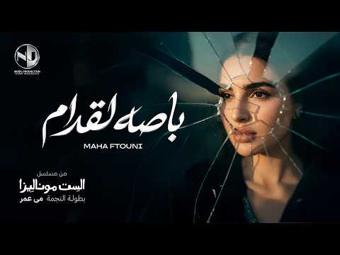 Maha Ftouni Bassa L Odam 2026 مهى فتوني باصه لقدام من مسلسل الست موناليزا