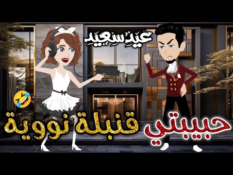 حبيتى قنبله نوويه قصه كاملة قصه رومانسيه ممتعه افلام بسمه للقصص الكامله حبيتى قنبله نوويه قصه كاملة قصه رومانسيه ممتعه افلام بسمه للقصص الكامله