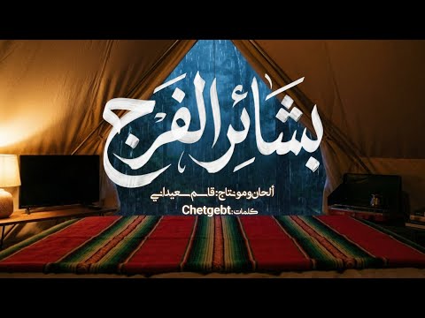 أنشودة بشائر الفرج ألحان و مونتاج قاسم سعيداني كلمات Chetgebt