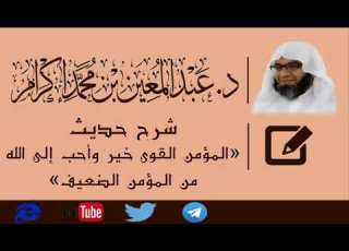  شرح حديث المؤمن القوي خير وأحب إلى الله من المؤمن الضعيف د عبد المعين محمد إكرام
