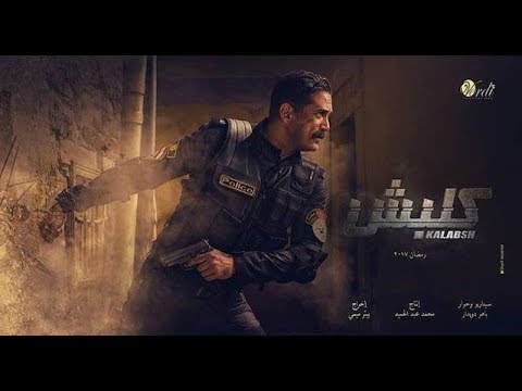 سليم الأنصاري والحرب المستحيلة شاهد فيلم كلبش سليم الانصاري مش هيجبها لبر